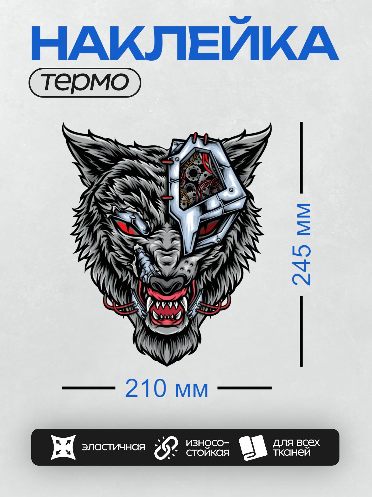 Термонаклейка на одежду DTF / Волк с кибернетической маской и красными глазами.