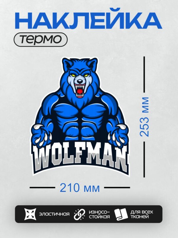 Термонаклейка на одежду DTF / Синий волк с надписью "Wolfman" для киберспортивной команды.