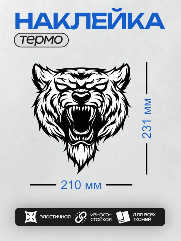 Термонаклейка на одежду DTF / Монохромный оскал волка в стиле татуировки.