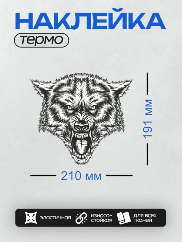 Термонаклейка на одежду DTF / Черно-белый волк с оскалом, агрессивный стиль.