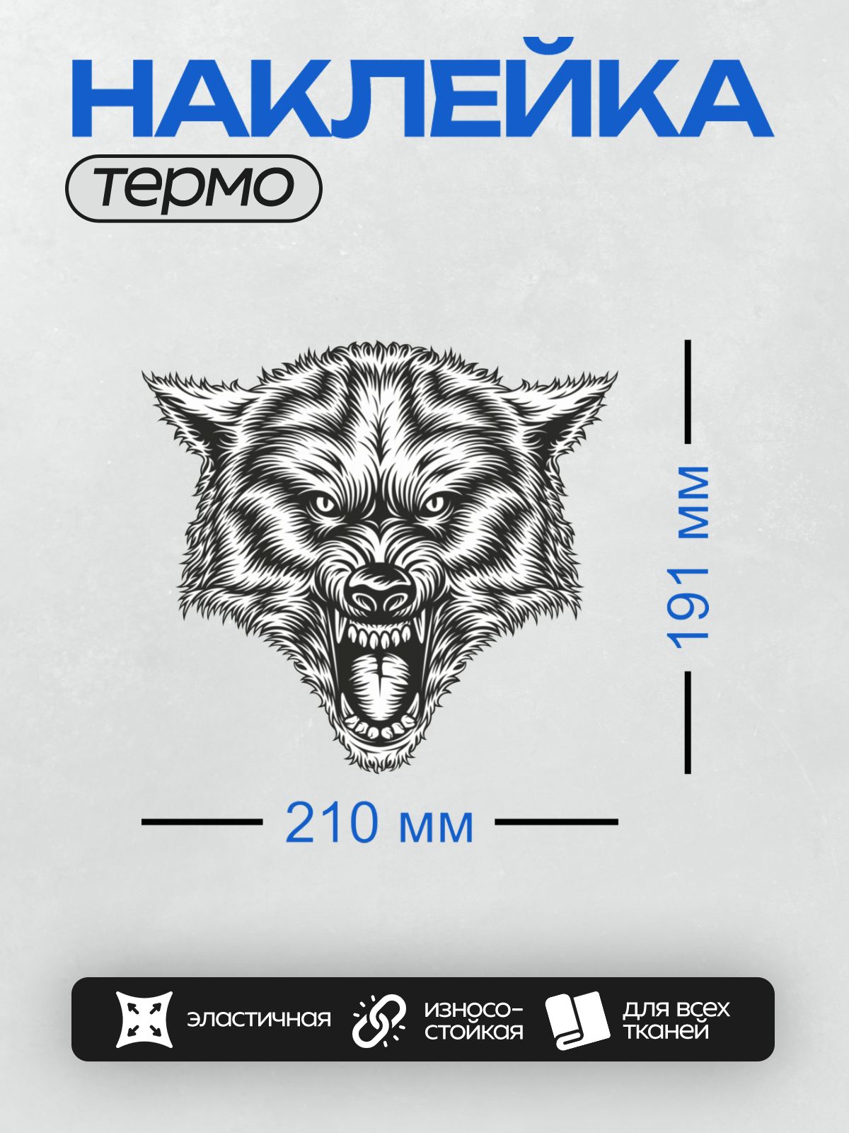 Термонаклейка на одежду DTF / Черно-белый волк с оскалом, агрессивный стиль.