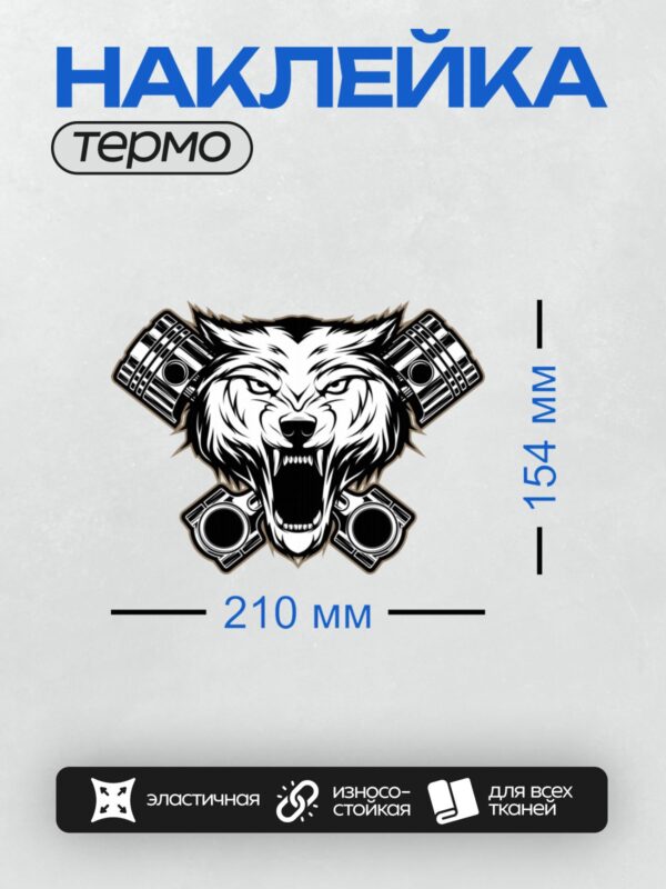 Термонаклейка на одежду DTF / Голова волка с поршнями на фоне.