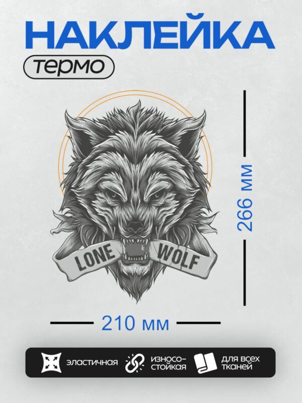 Термонаклейка на одежду DTF / Волк с надписью "LONE WOLF", символизирующий силу и независимость.