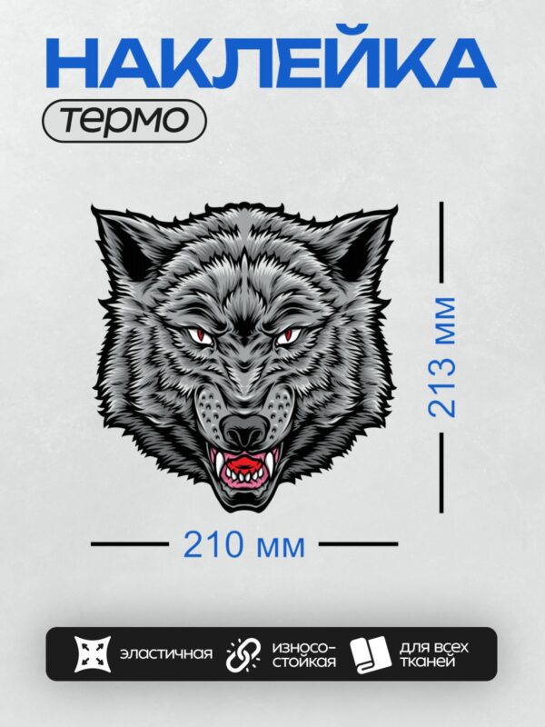 Термонаклейка на одежду DTF / Агрессивный волк с оскалом, черно-белая графика.