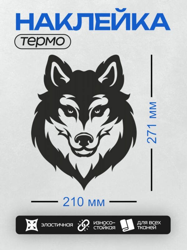 Термонаклейка на одежду DTF / Черно-белый трафарет головы волка.