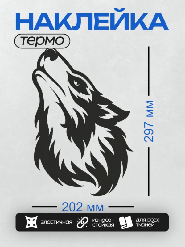 Термонаклейка на одежду DTF / Черно-белый силуэт головы волка в профиль.