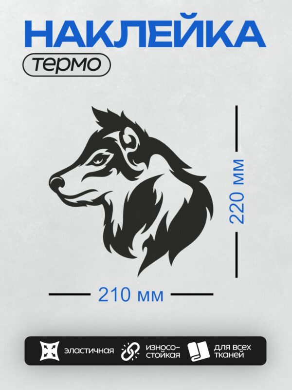 Термонаклейка на одежду DTF / Стилизованный профиль волка в черно-белой графике.