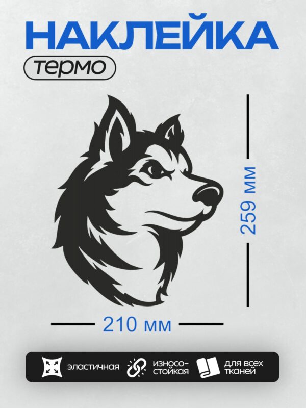 Термонаклейка на одежду DTF / Черно-белая голова сибирского хаски в профиль.