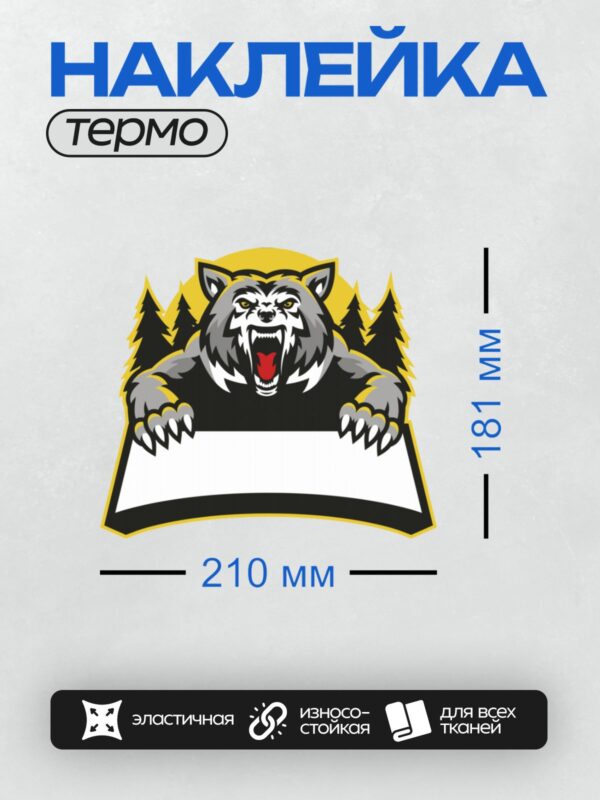 Термонаклейка на одежду DTF / Волк-маскот с открытой пастью на фоне леса.