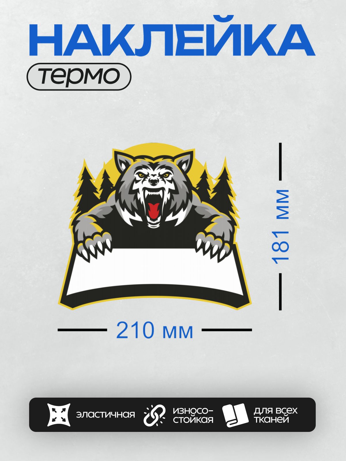 Термонаклейка на одежду DTF / Волк-маскот с открытой пастью на фоне леса.