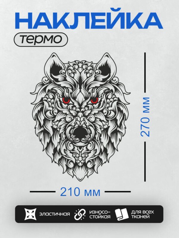 Термонаклейка на одежду DTF / Орнаментальная голова волка с красными глазами.