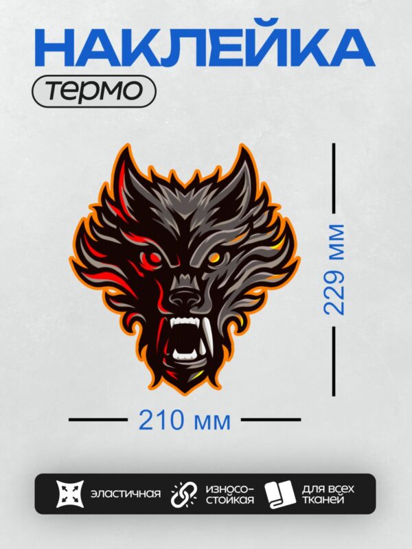 Термонаклейка на одежду DTF / Стилизованный волк с яркими глазами и огненной окантовкой.