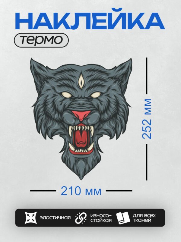 Термонаклейка на одежду DTF / Стилизованная голова волка с открытым ртом и клыками.