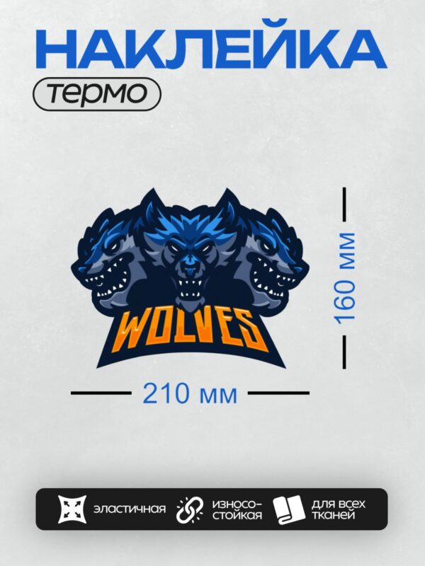 Термонаклейка на одежду DTF / Три головы волка, надпись "WOLVES", яркий дизайн.