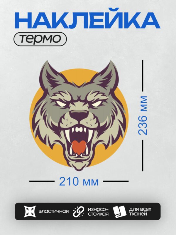 Термонаклейка на одежду DTF / Стилизованная голова волка с агрессивным выражением.