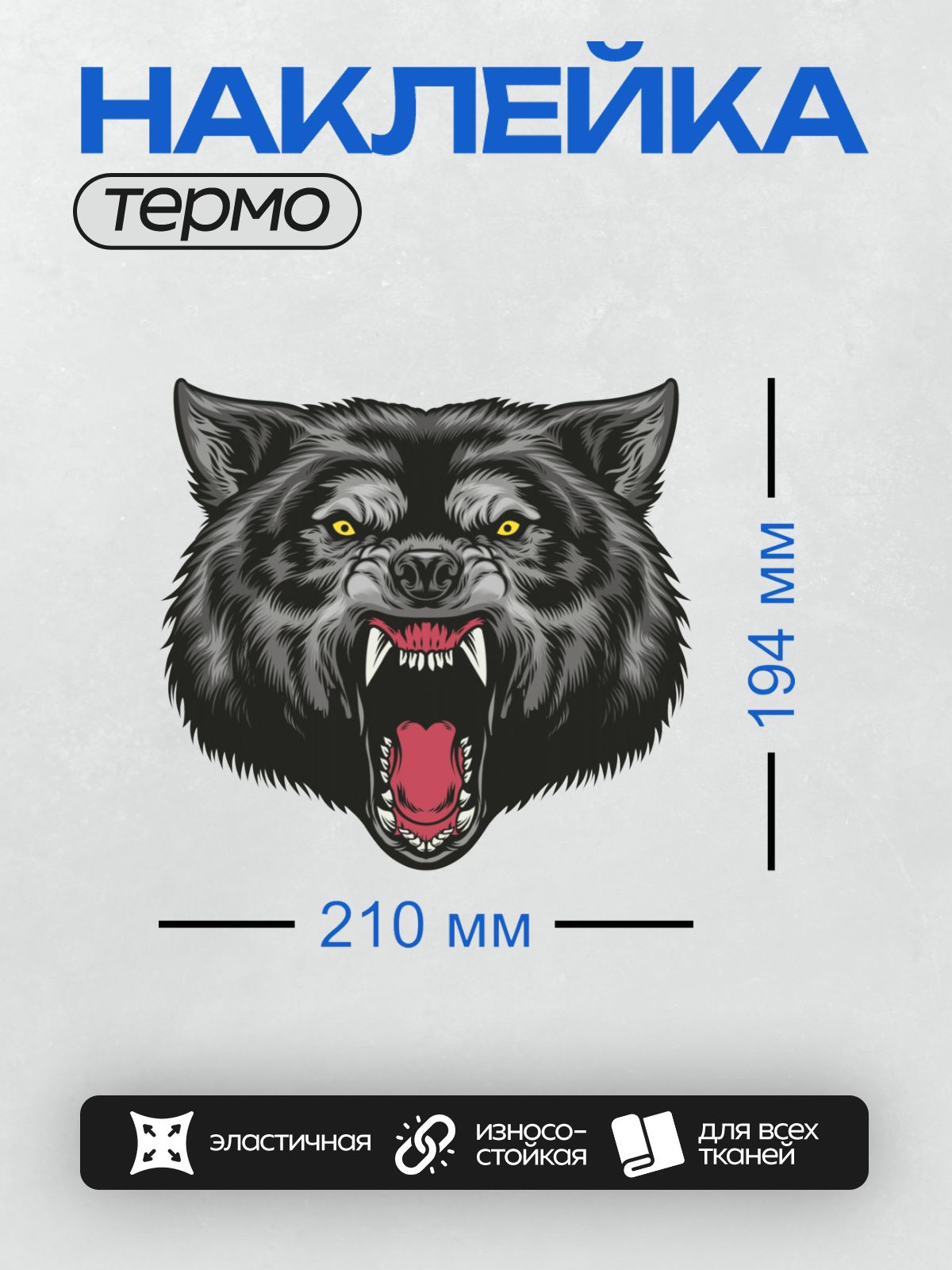 Термонаклейка на одежду DTF / Оскаленная голова волка с желтыми глазами.