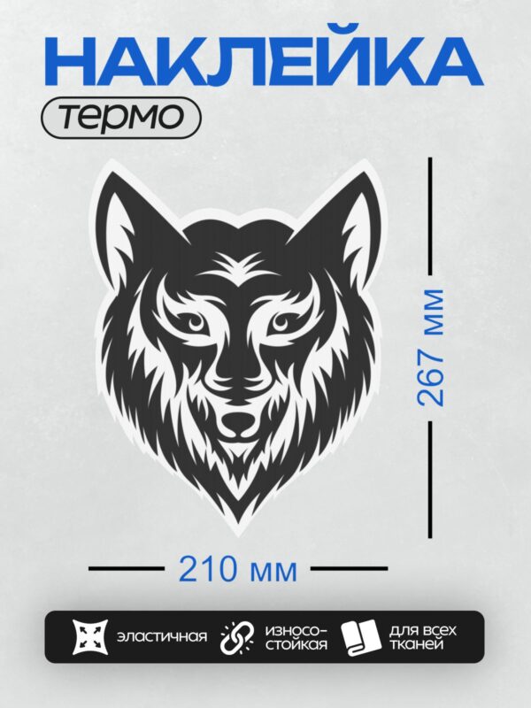 Термонаклейка на одежду DTF / Стилизованная черно-белая голова волка.
