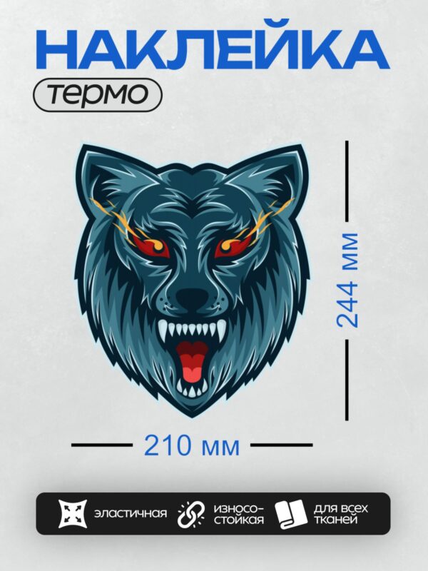 Термонаклейка на одежду DTF / Синий волк с красными глазами и острыми зубами.