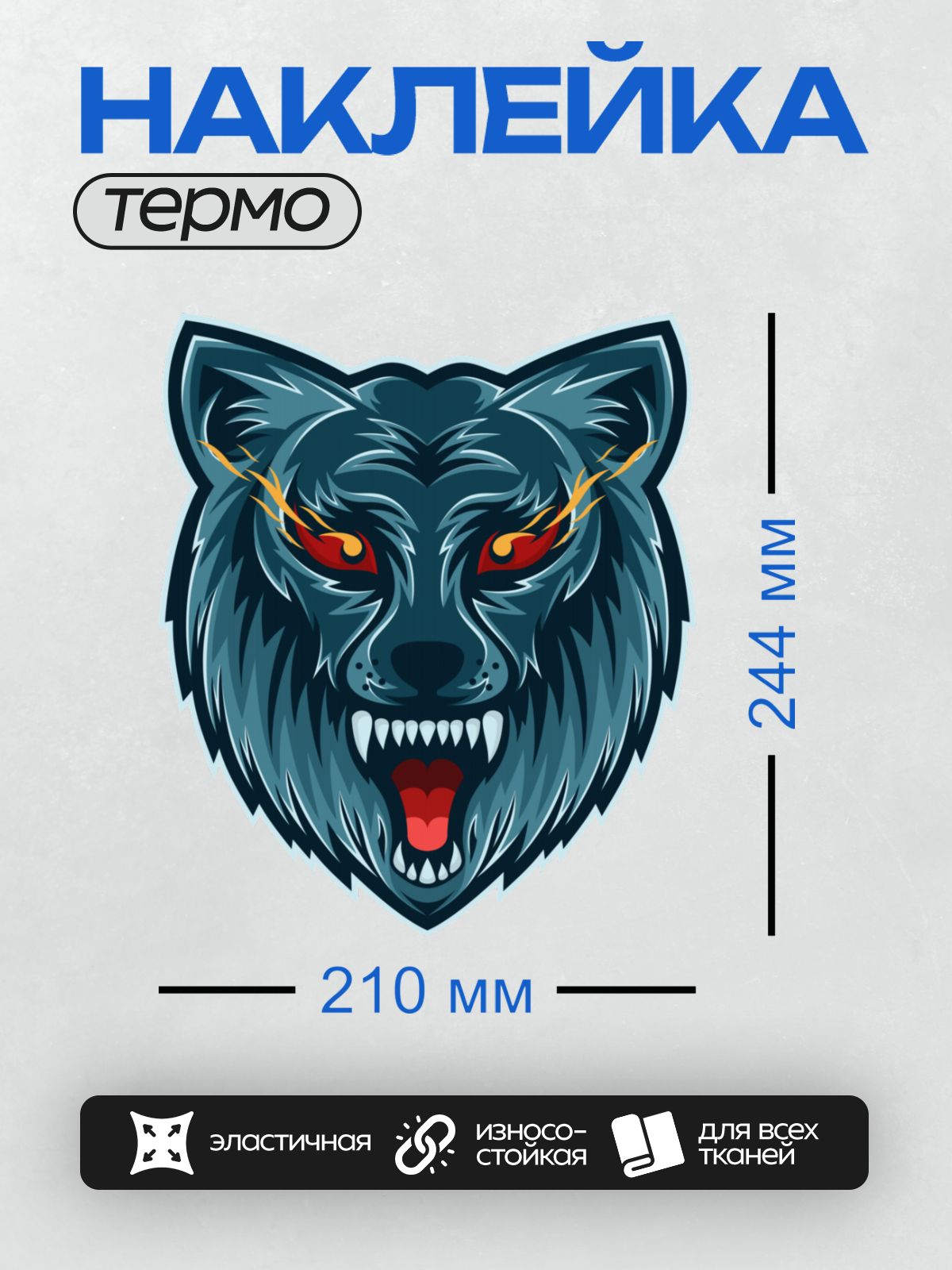 Термонаклейка на одежду DTF / Синий волк с красными глазами и острыми зубами.