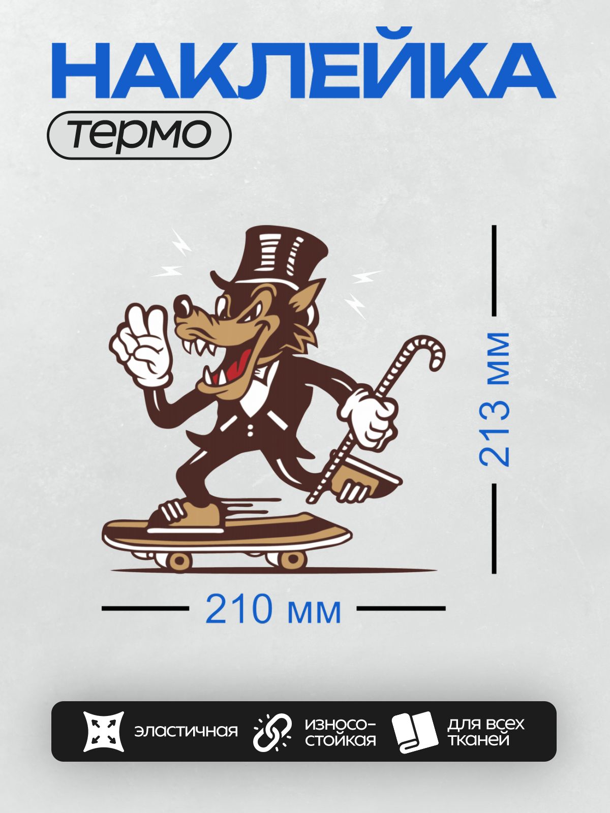 Термонаклейка на одежду DTF / Мультяшный волк в смокинге на скейтборде.