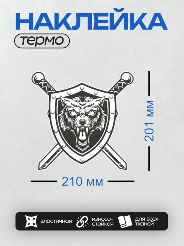 Термонаклейка на одежду DTF / Герб с волком, щитом и перекрещенными мечами.