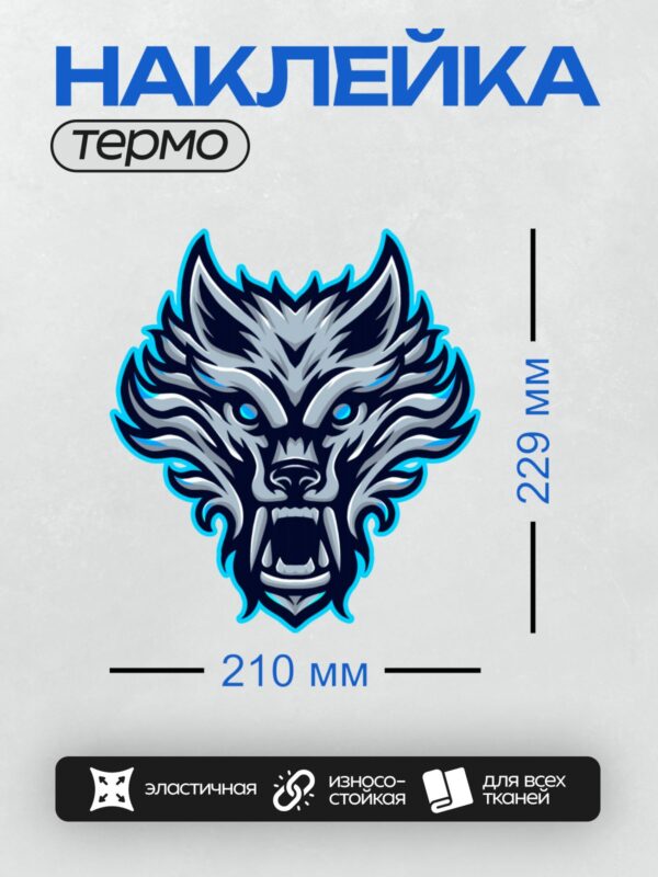 Термонаклейка на одежду DTF / Стилизованная морда волка с агрессивным выражением.