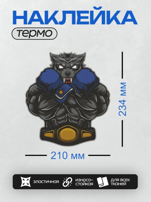 Термонаклейка на одежду DTF / Волк в боксерских перчатках с чемпионским поясом.