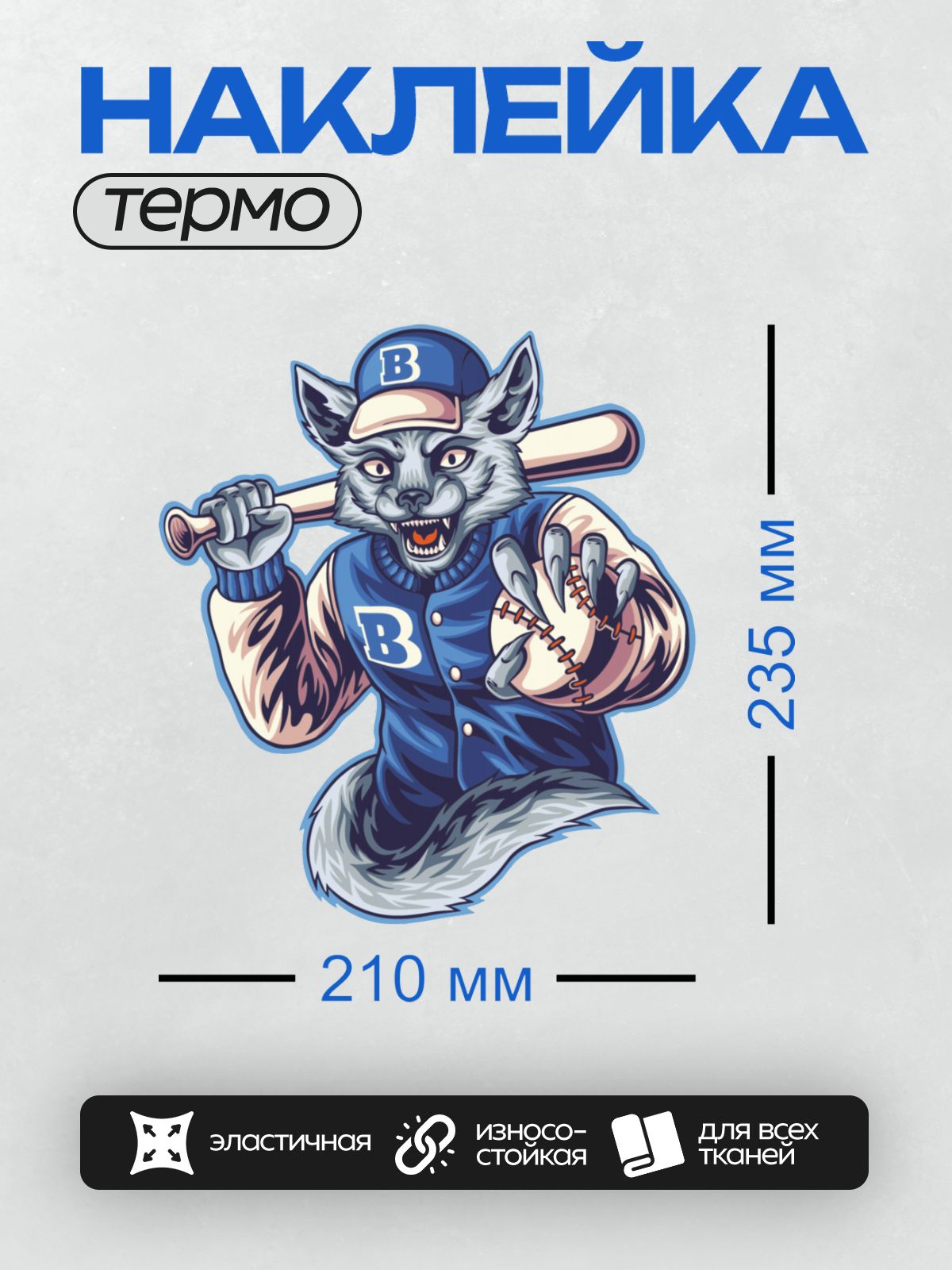 Термонаклейка на одежду DTF / Волк-маскот в бейсбольной форме с битой и мячом.