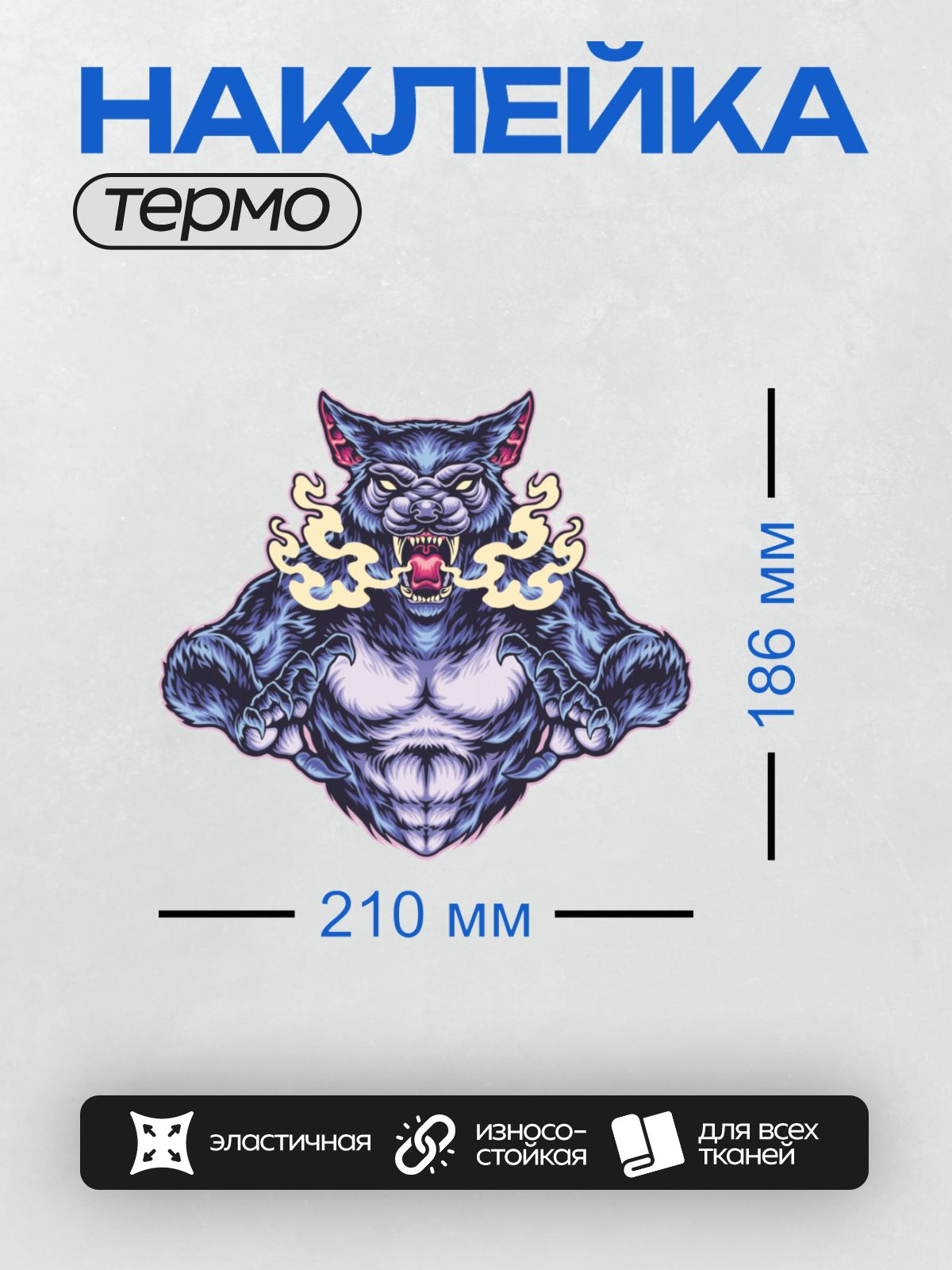 Термонаклейка на одежду DTF / Мультяшный волк с оскалом, желтыми глазами и дымом.