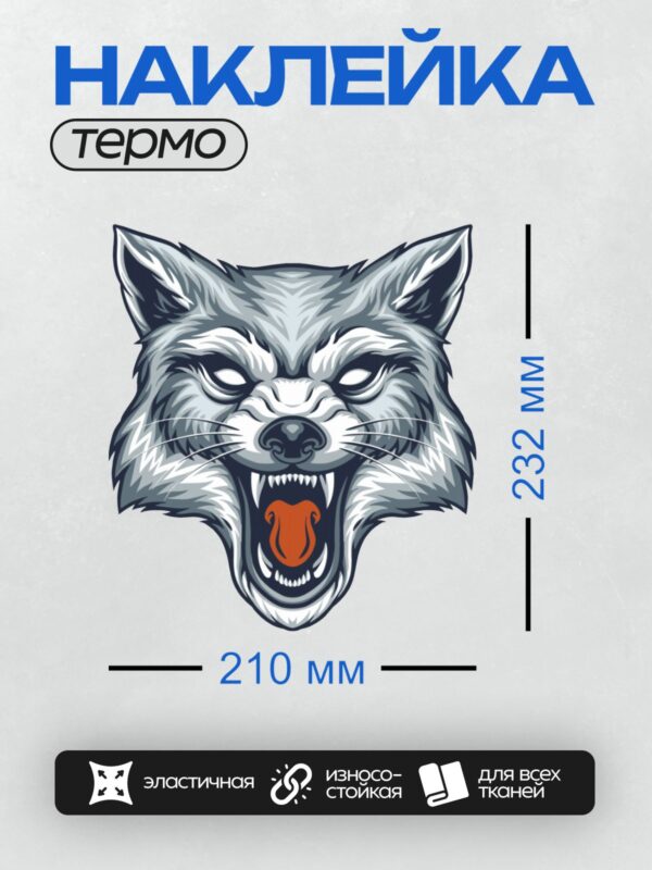 Термонаклейка на одежду DTF / Стилизованная голова волка с оскалом, выполненная в графическом стиле.