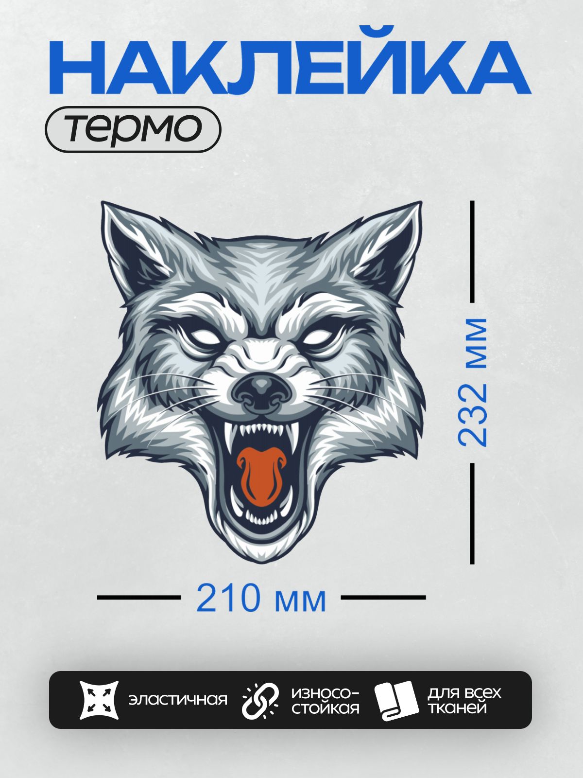 Термонаклейка на одежду DTF / Стилизованная голова волка с оскалом, выполненная в графическом стиле.