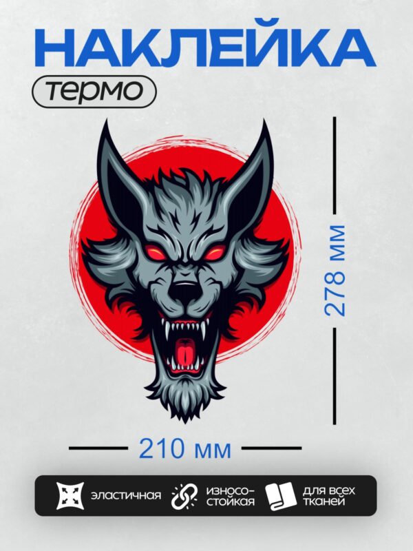 Термонаклейка на одежду DTF / Волк с красными глазами и оскалом на красном фоне.