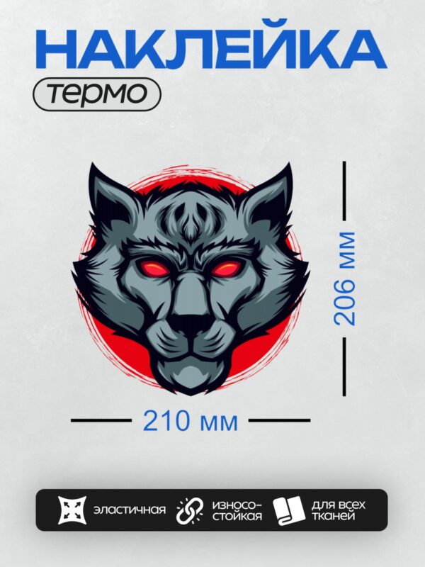 Термонаклейка на одежду DTF / Стилизованная голова волка с красными глазами.