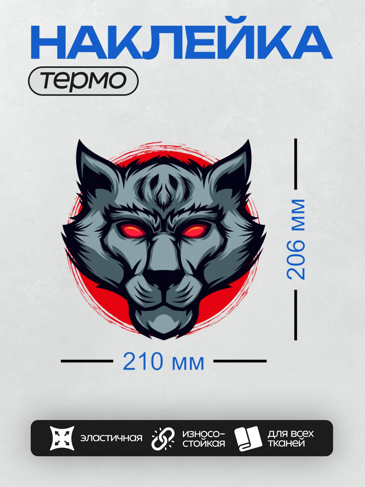 Термонаклейка на одежду DTF / Стилизованная голова волка с красными глазами.