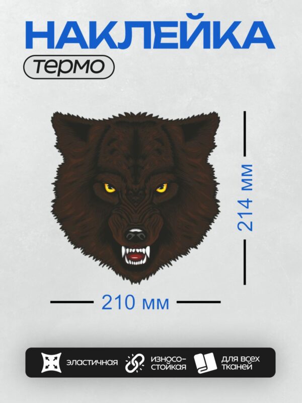 Термонаклейка на одежду DTF / Стилизованная голова волка с оскалом и яркими глазами.