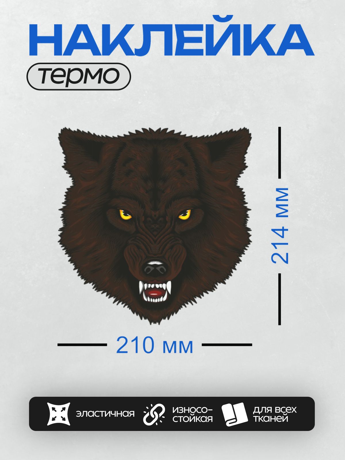 Термонаклейка на одежду DTF / Стилизованная голова волка с оскалом и яркими глазами.