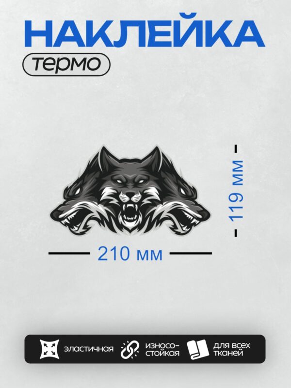 Термонаклейка на одежду DTF / Три головы волка с оскаленными зубами и яркими глазами.