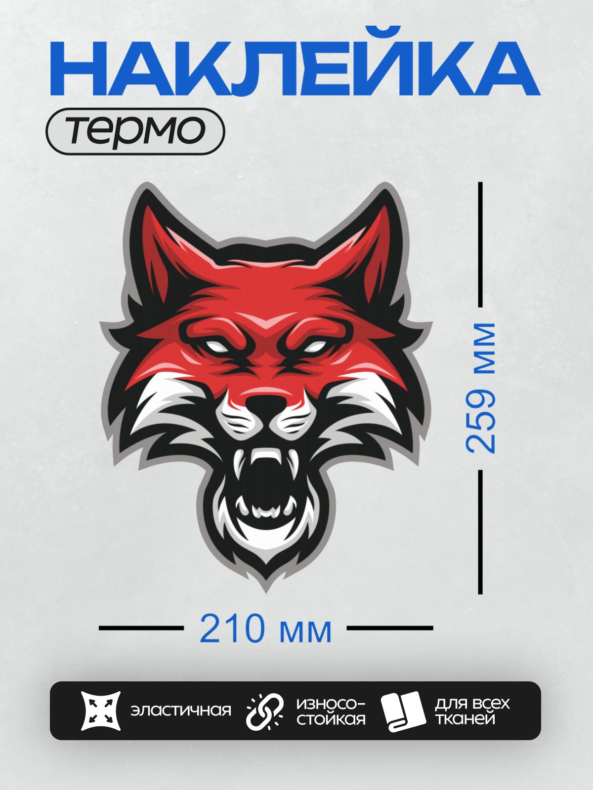 Термонаклейка на одежду DTF / Стилизованная голова волка с агрессивным выражением, выполненная в графическом стиле.