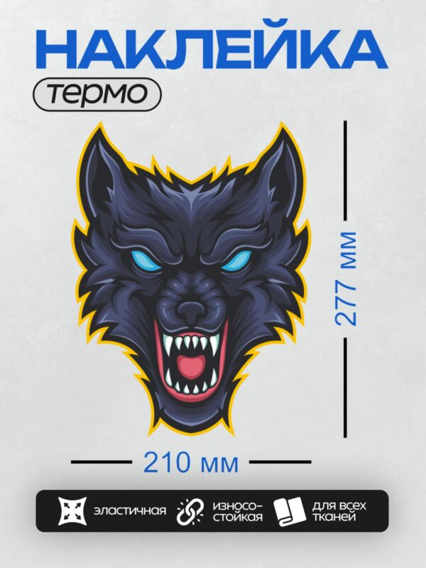 Термонаклейка на одежду DTF / Голова волка с голубыми глазами и острыми зубами.