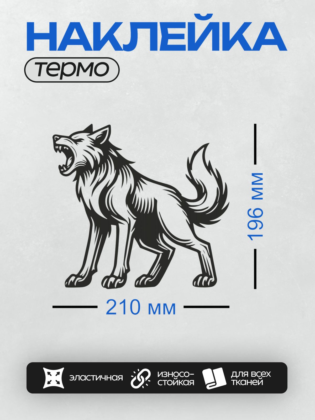 Термонаклейка на одежду DTF / Черно-белый рисунок рычащего волка.