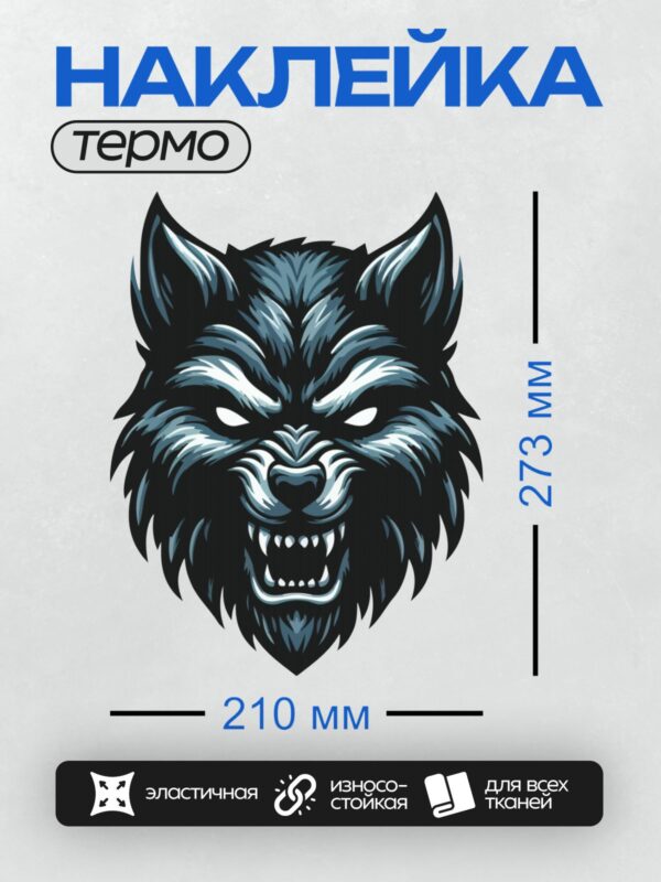 Термонаклейка на одежду DTF / Агрессивная голова волка в графическом стиле.