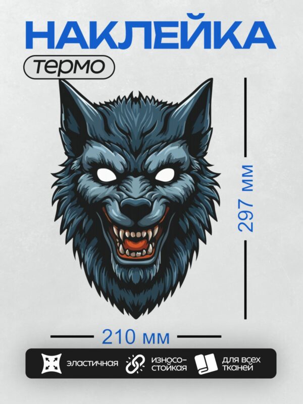 Термонаклейка на одежду DTF / Голова волка с оскалом и белыми глазами.