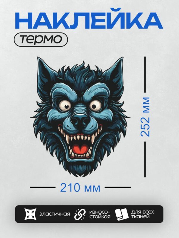 Термонаклейка на одежду DTF / Стилизованный волк с агрессивным оскалом и яркими глазами.