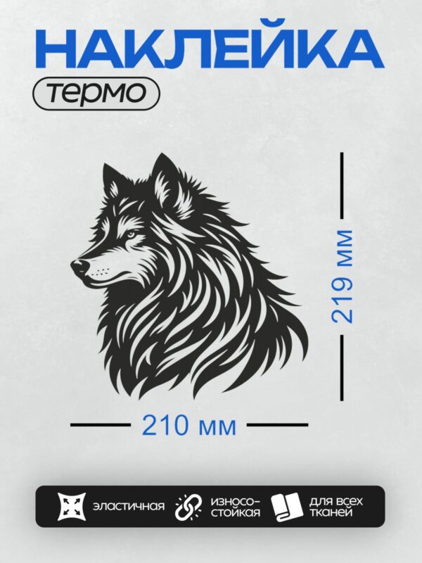 Термонаклейка на одежду DTF / Стилизованная голова волка в черно-белом графическом стиле.