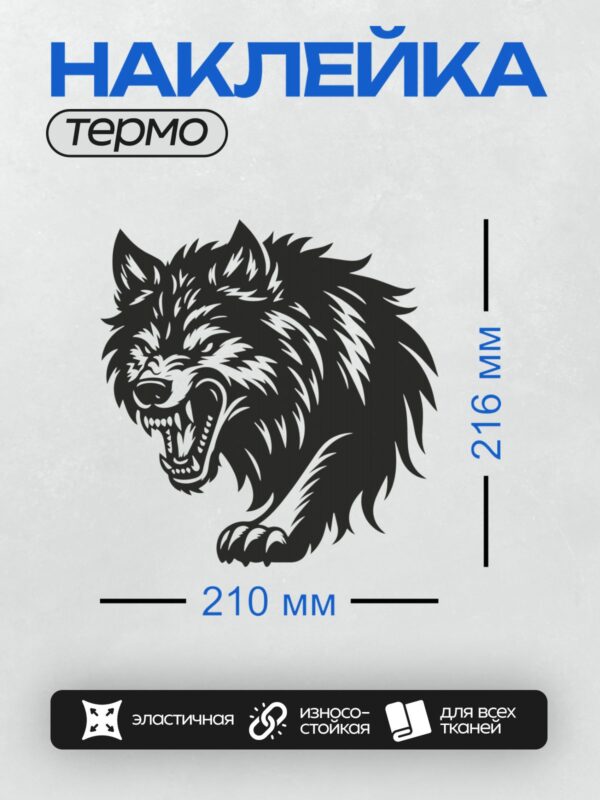 Термонаклейка на одежду DTF / Черно-белый волк с оскалом, агрессивный стиль.