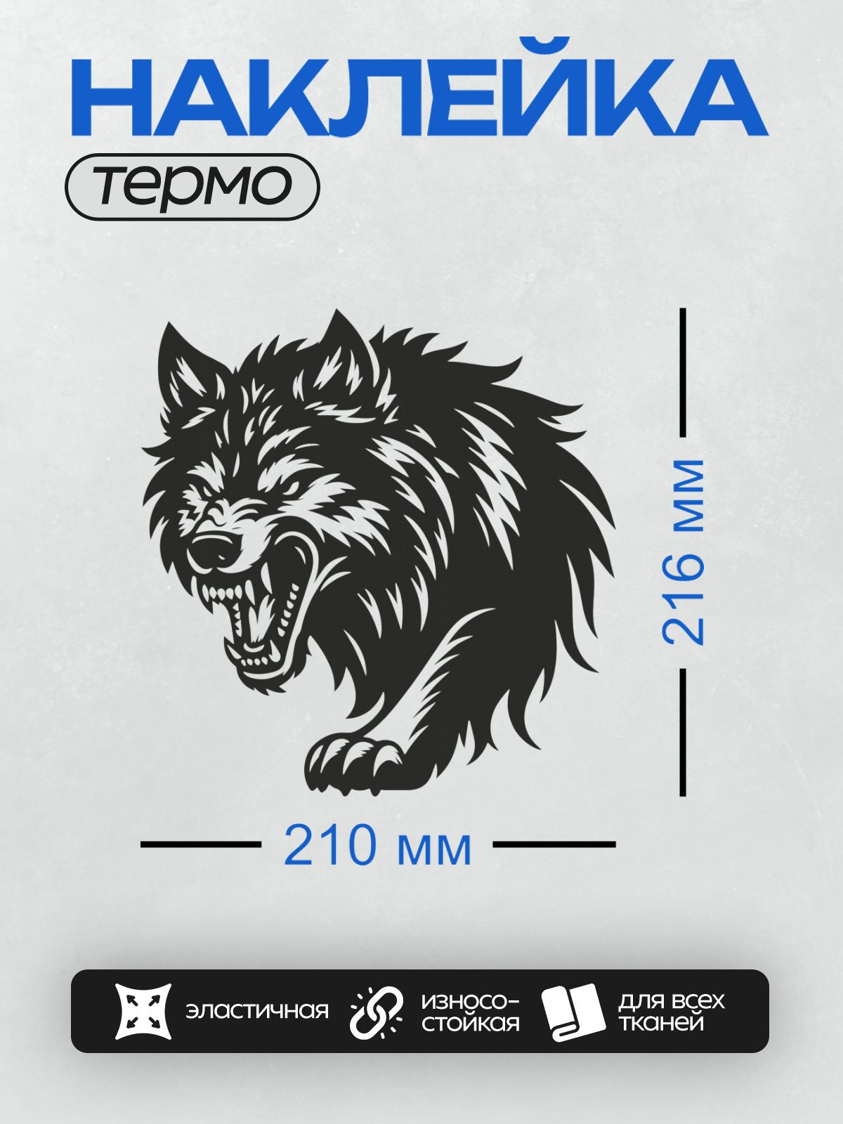 Термонаклейка на одежду DTF / Черно-белый волк с оскалом, агрессивный стиль.