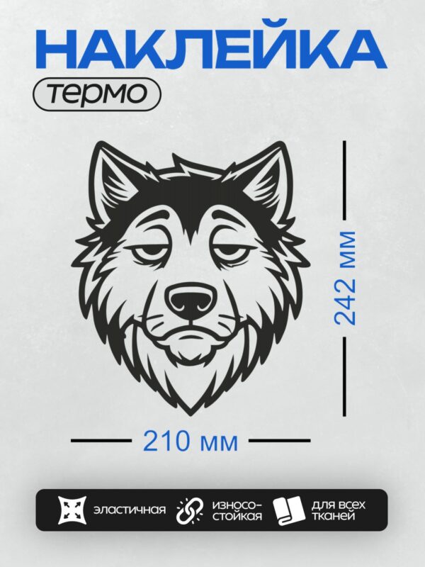 Термонаклейка на одежду DTF / Стилизованная голова волка в графическом стиле.