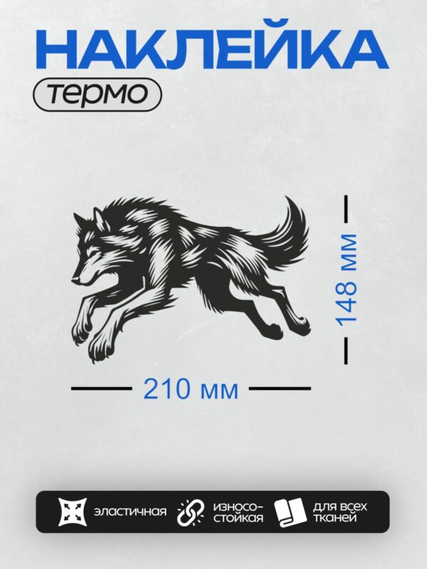 Термонаклейка на одежду DTF / Черно-белый волк в движении, стилизованный рисунок.