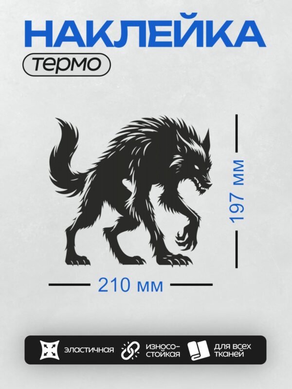 Термонаклейка на одежду DTF / Черно-белый силуэт вервольфа с оскалом и когтями.