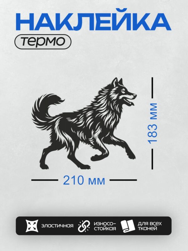 Термонаклейка на одежду DTF / Стилизованный черно-белый волк в движении.
